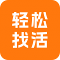 轻松找活