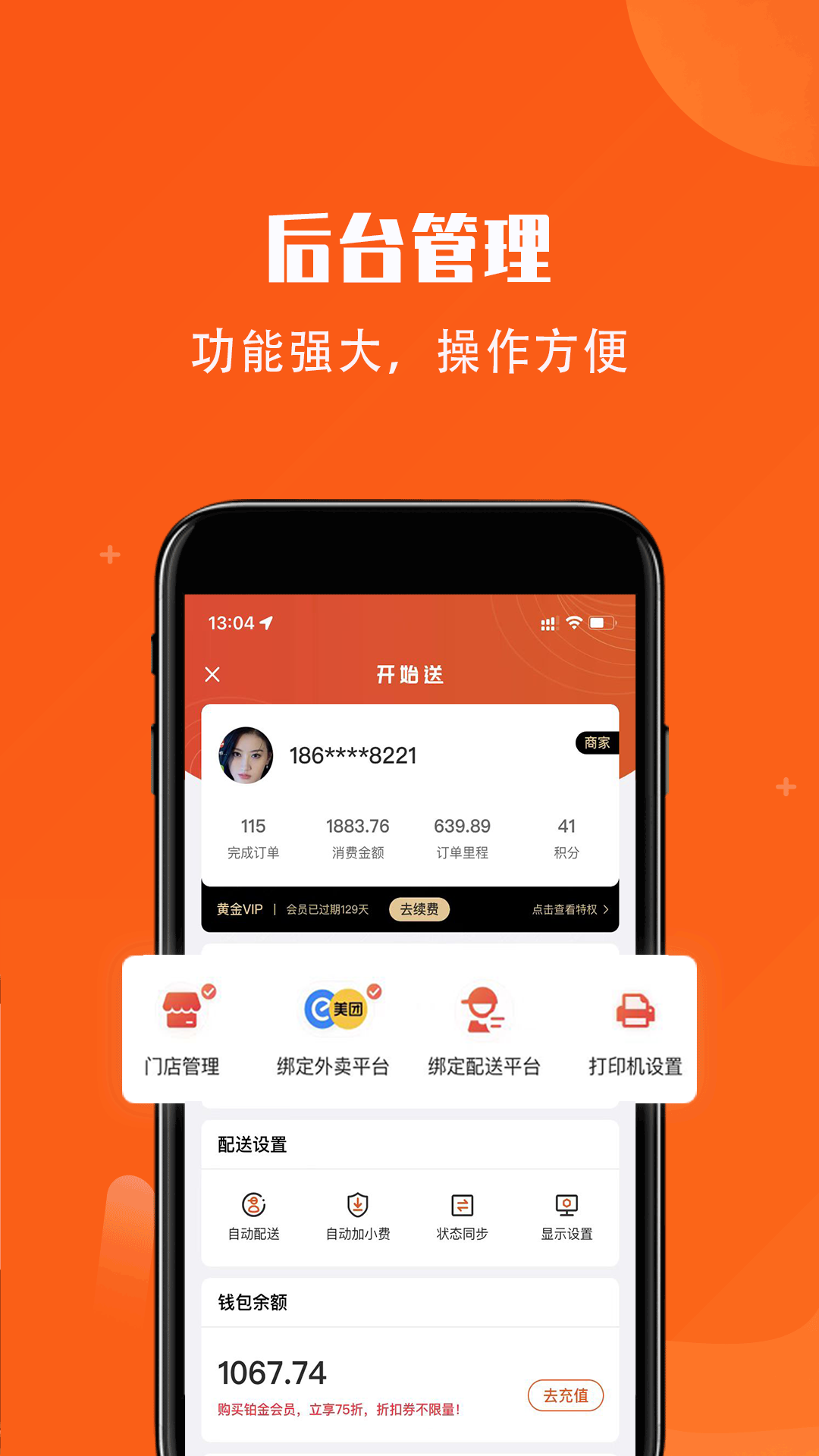 开始送骑手