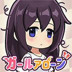 孤独少女
