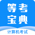 计算机等考宝典