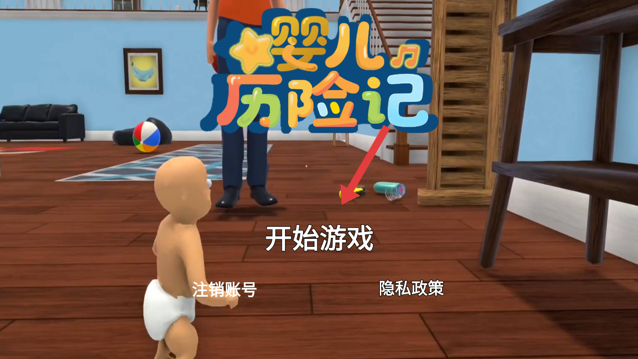 婴儿历险记