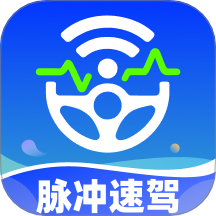 脉冲速驾