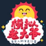 模拟老大爷手游