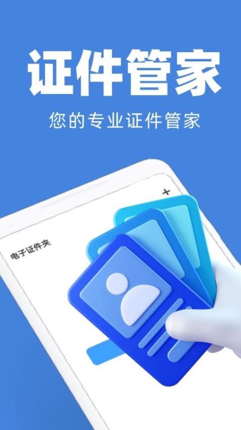 电子证件管家