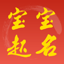 元通周易宝宝起名