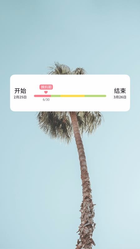 姨妈来咯app