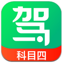 驾校一点通科目四