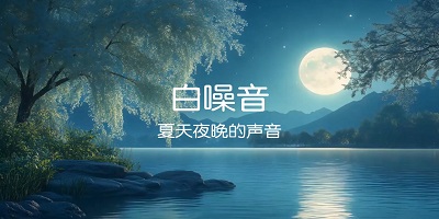 助眠入睡的白噪音软件合集