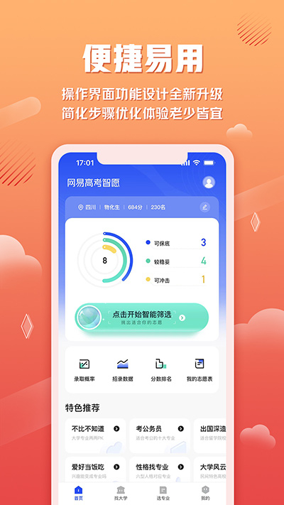 网易高考智愿
