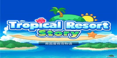 开罗休闲经营游戏合集