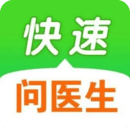 快速问医生