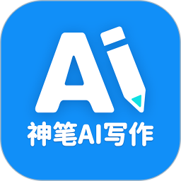 神笔AI写作