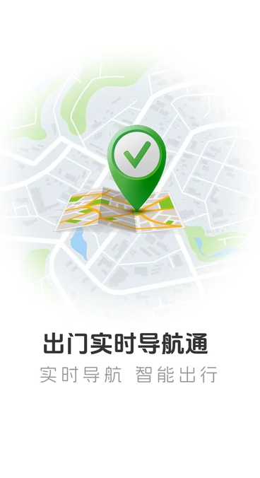 出门实时导航通