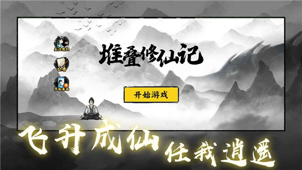 堆叠修仙手游