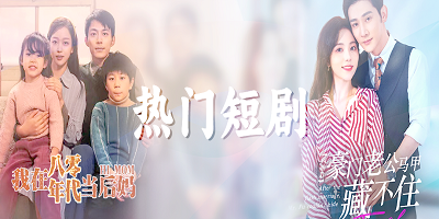 手机刷各种好看短剧的软件大全