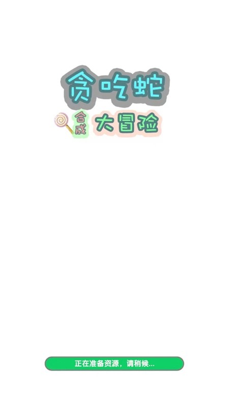 贪吃蛇合成大冒险