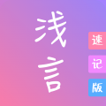 浅言