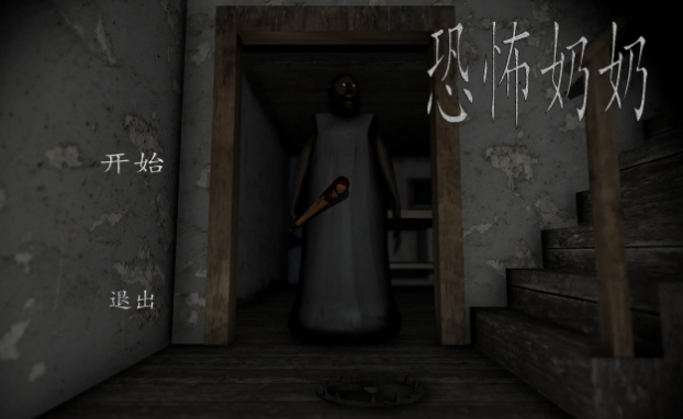 恐怖奶奶一起逃脱汉化补丁