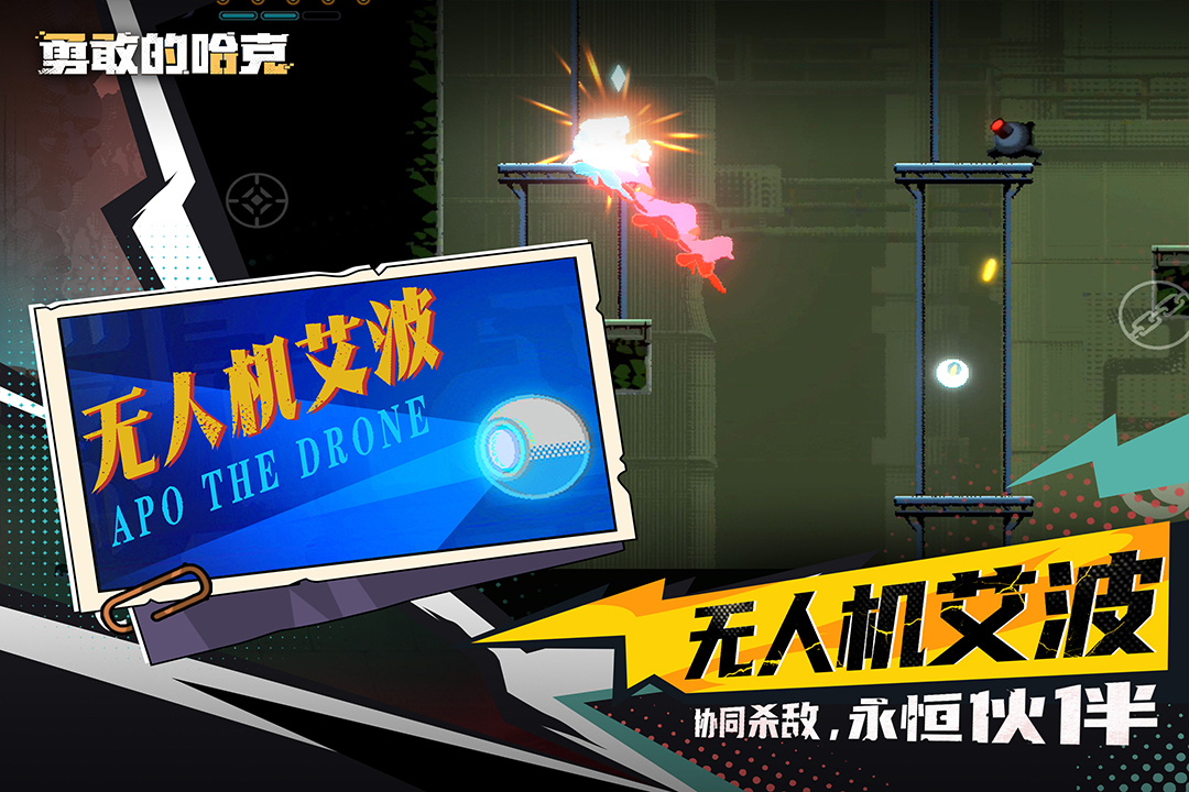 勇敢的哈克免费版