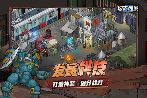 像素危城手游