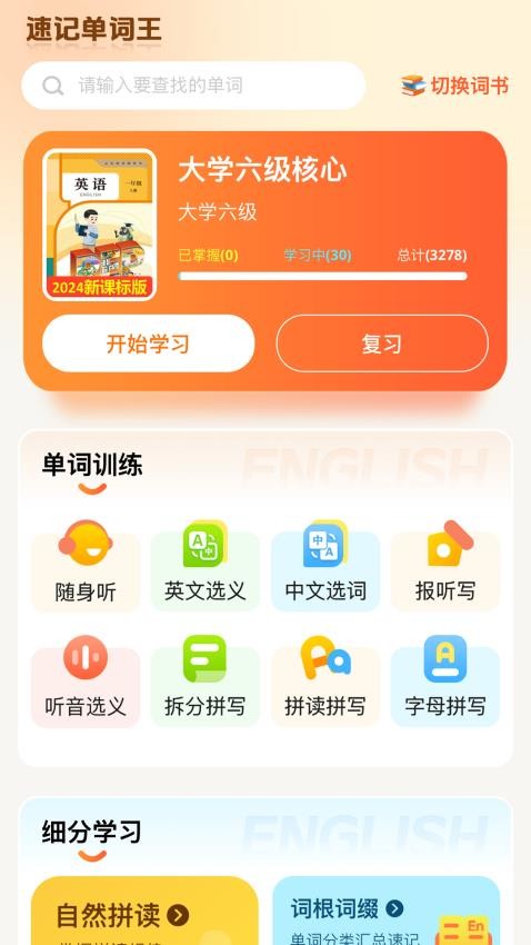速记单词王