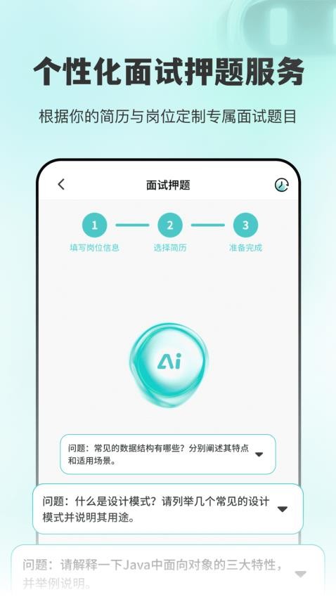 AI面试职通
