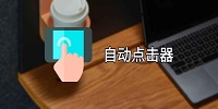 手机自动连点器软件下载大全