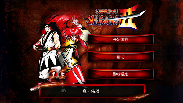 侍魂2单机版