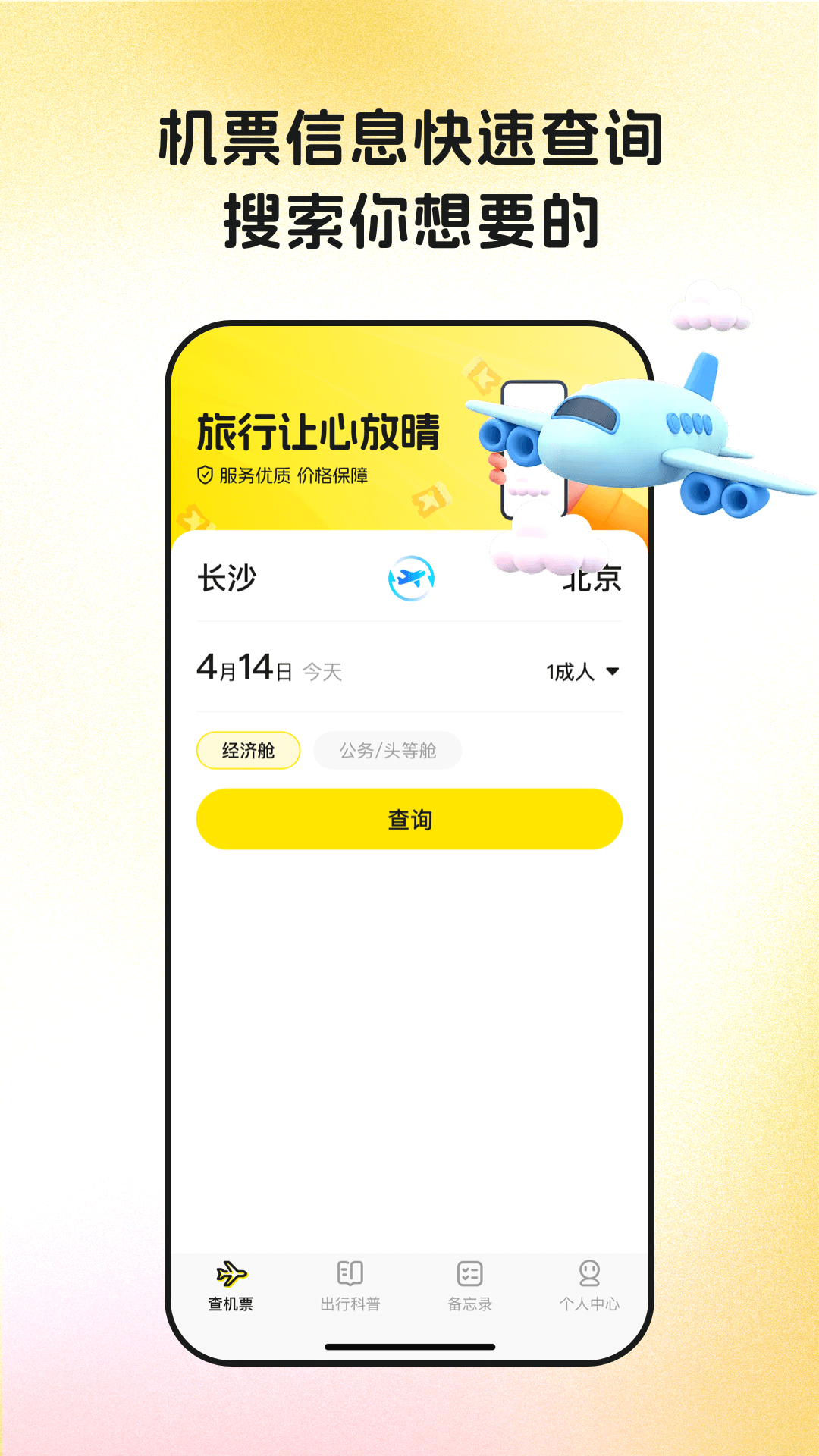 特价机票通