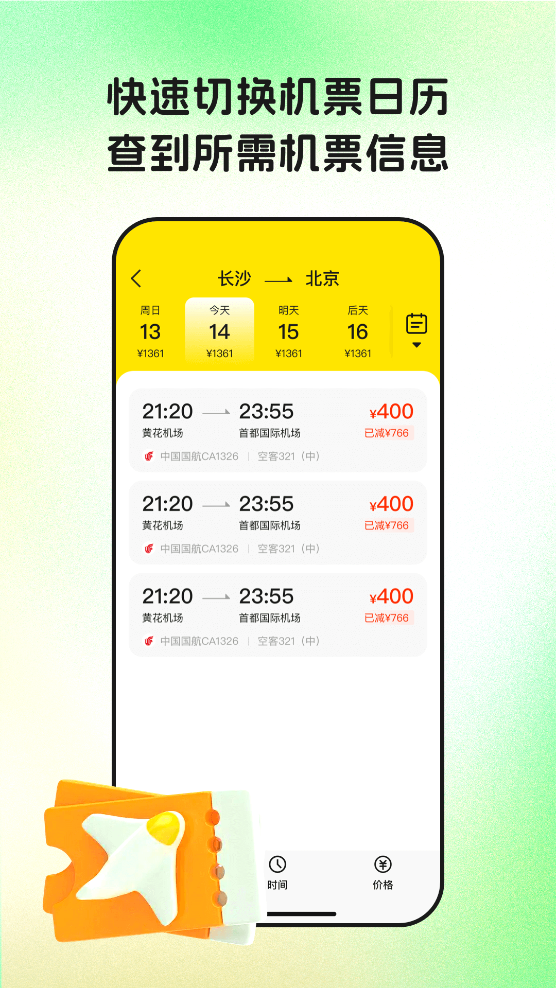 特价机票通