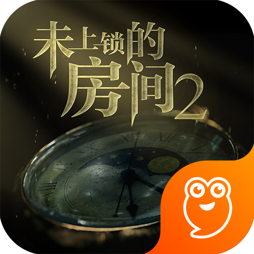 未上锁的房间2最新版
