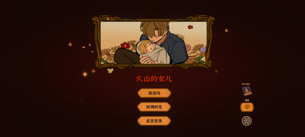 火山的女儿手游