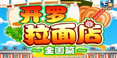 开罗拉面店汉化版推荐
