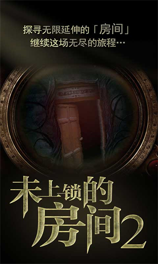 未上锁的房间2最新版