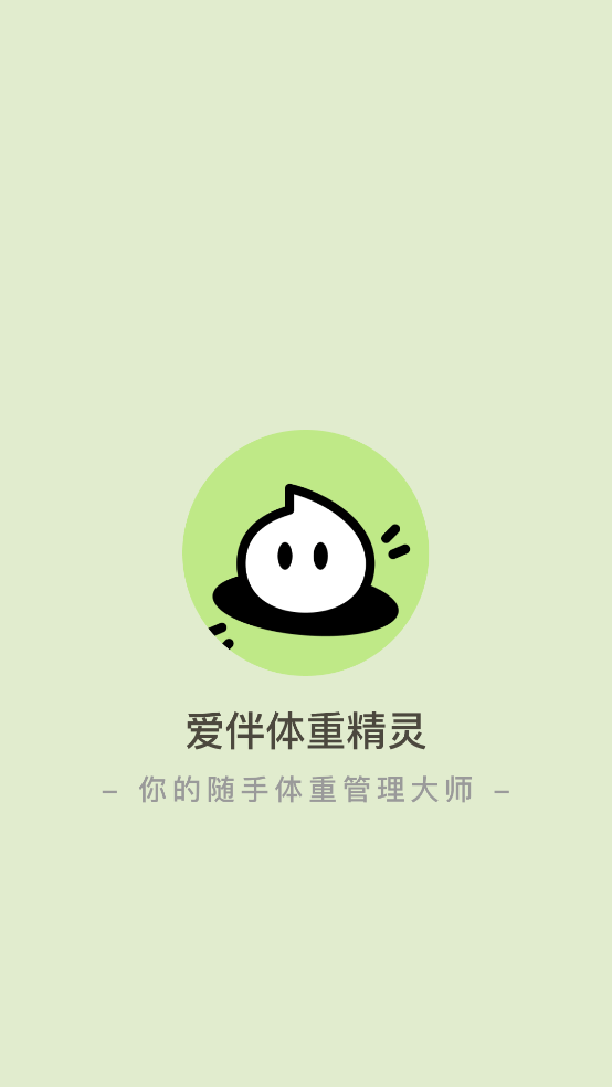 爱伴体重精灵