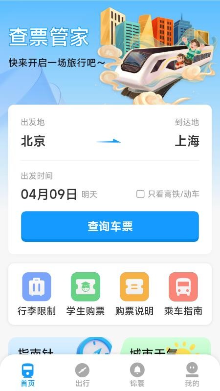 火车票高铁票价查