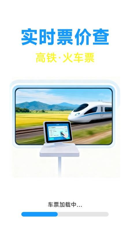 火车票高铁票价查
