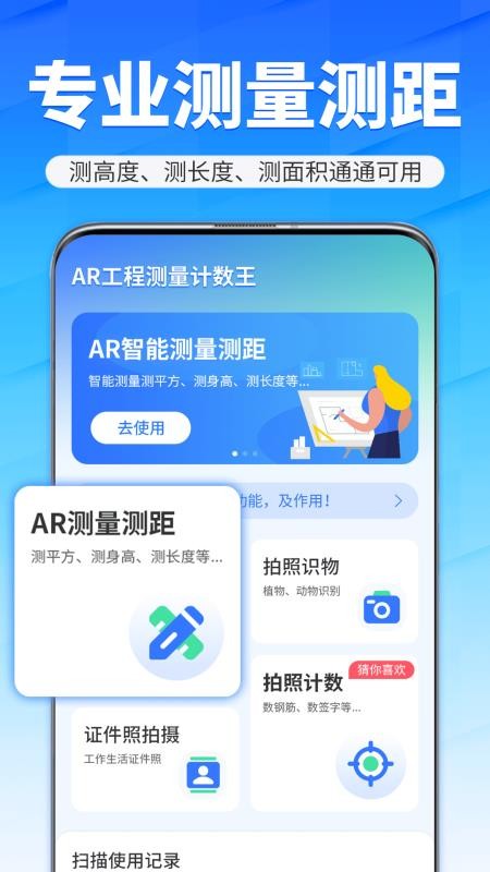 AR工程测量计数王