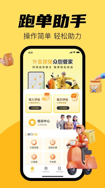 外卖跑腿众包管家