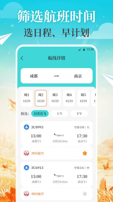 航旅Air机票管家