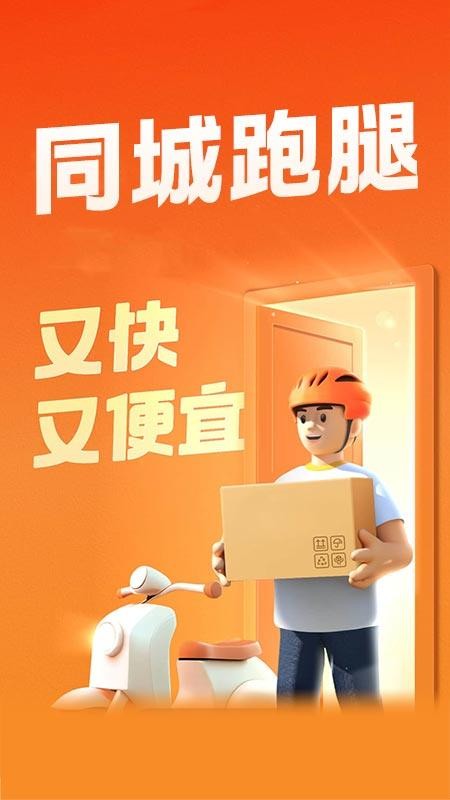 同城跑腿配送
