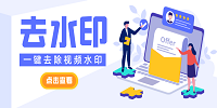 实用的视频去水印软件下载大全