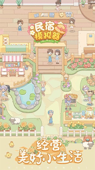 民宿模拟器手机版