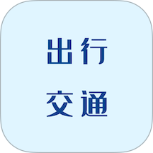 交通e出行