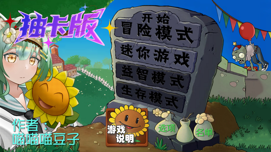 植物大战僵尸抽卡版