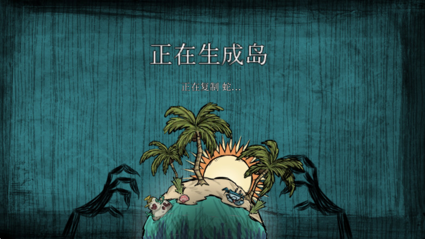 饥荒海滩版