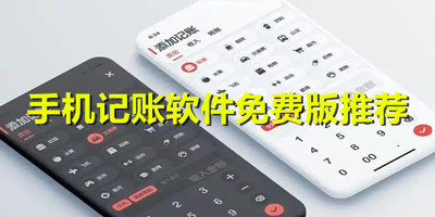 手机记账软件免费版推荐