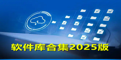 软件库合集2025版