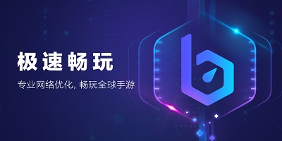 手机游戏加速器软件推荐合集