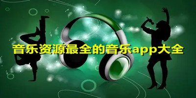 音乐资源最全的音乐app大全